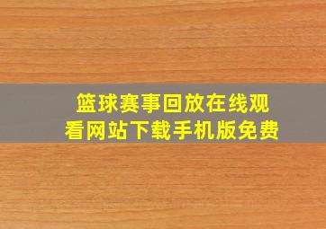 篮球赛事回放在线观看网站下载手机版免费