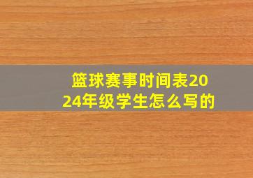 篮球赛事时间表2024年级学生怎么写的