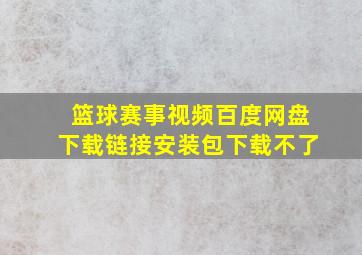 篮球赛事视频百度网盘下载链接安装包下载不了