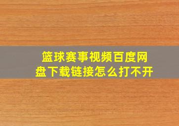 篮球赛事视频百度网盘下载链接怎么打不开