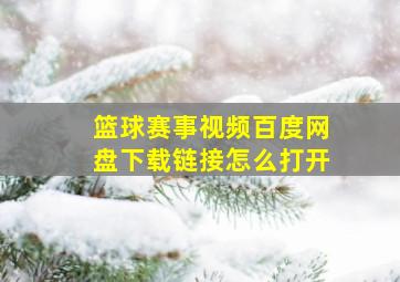 篮球赛事视频百度网盘下载链接怎么打开