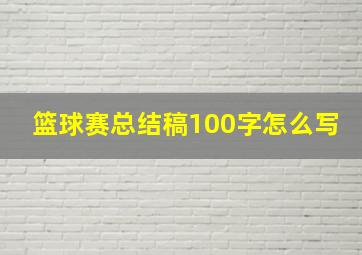 篮球赛总结稿100字怎么写