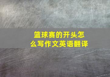 篮球赛的开头怎么写作文英语翻译