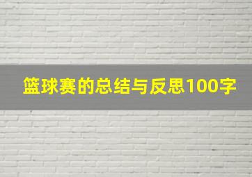 篮球赛的总结与反思100字