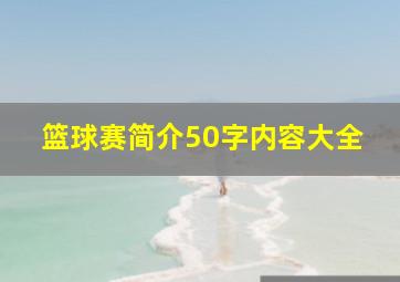 篮球赛简介50字内容大全