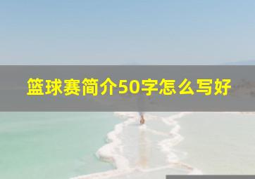 篮球赛简介50字怎么写好