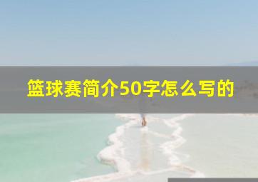 篮球赛简介50字怎么写的