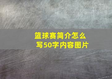 篮球赛简介怎么写50字内容图片