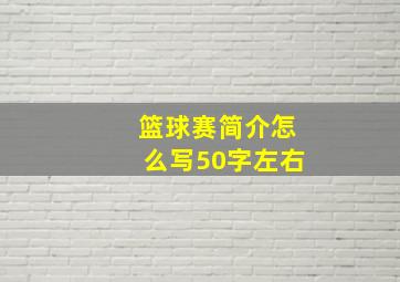 篮球赛简介怎么写50字左右