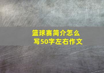 篮球赛简介怎么写50字左右作文