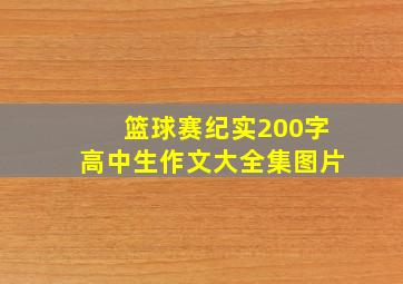 篮球赛纪实200字高中生作文大全集图片