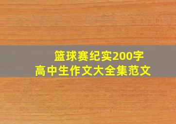 篮球赛纪实200字高中生作文大全集范文