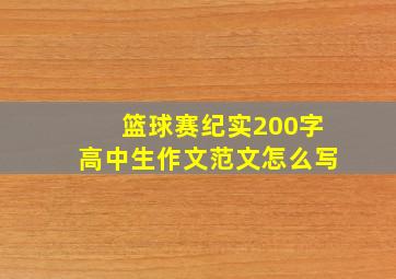 篮球赛纪实200字高中生作文范文怎么写