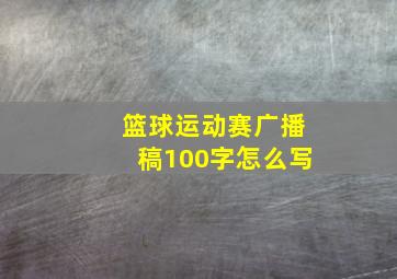 篮球运动赛广播稿100字怎么写