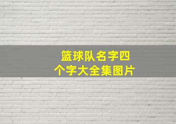 篮球队名字四个字大全集图片