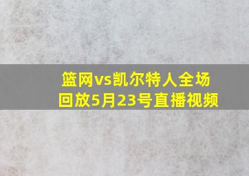 篮网vs凯尔特人全场回放5月23号直播视频