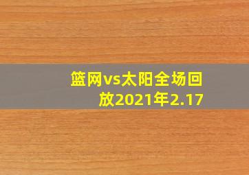 篮网vs太阳全场回放2021年2.17