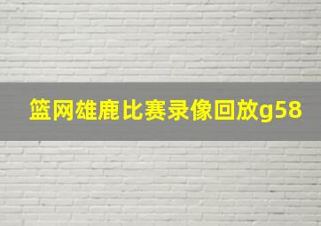 篮网雄鹿比赛录像回放g58