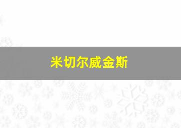 米切尔威金斯