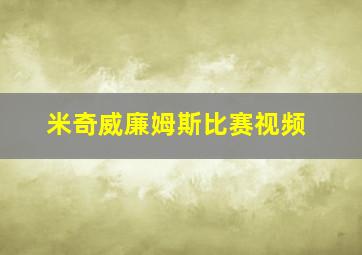 米奇威廉姆斯比赛视频