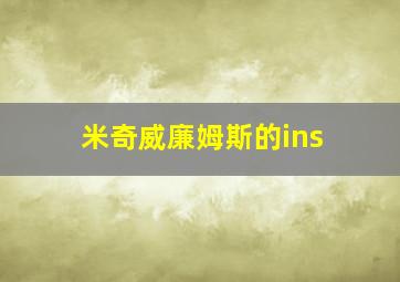 米奇威廉姆斯的ins