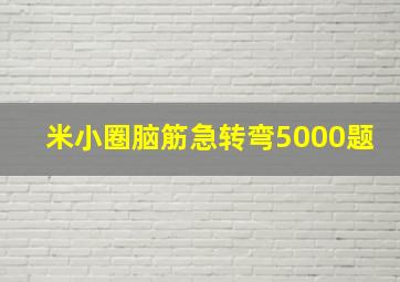 米小圈脑筋急转弯5000题