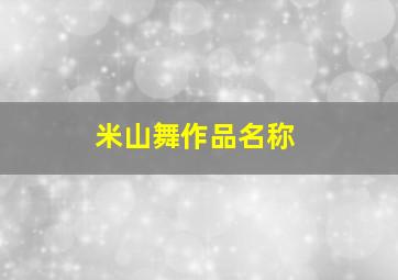 米山舞作品名称