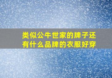 类似公牛世家的牌子还有什么品牌的衣服好穿