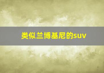 类似兰博基尼的suv