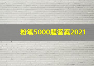 粉笔5000题答案2021