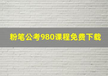 粉笔公考980课程免费下载