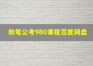 粉笔公考980课程百度网盘