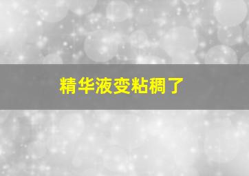 精华液变粘稠了