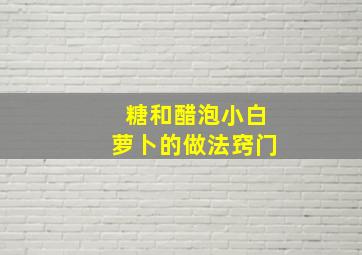 糖和醋泡小白萝卜的做法窍门