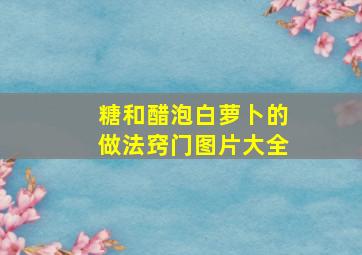 糖和醋泡白萝卜的做法窍门图片大全