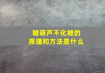 糖葫芦不化糖的原理和方法是什么