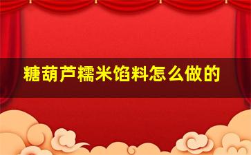 糖葫芦糯米馅料怎么做的