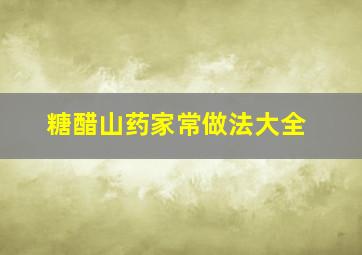 糖醋山药家常做法大全