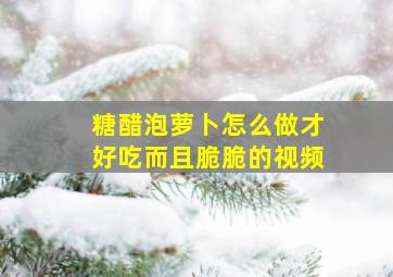 糖醋泡萝卜怎么做才好吃而且脆脆的视频