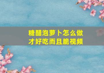 糖醋泡萝卜怎么做才好吃而且脆视频