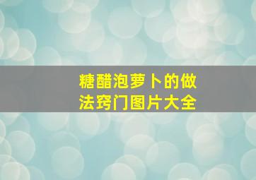 糖醋泡萝卜的做法窍门图片大全