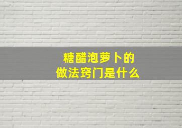 糖醋泡萝卜的做法窍门是什么