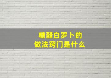 糖醋白罗卜的做法窍门是什么