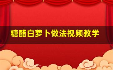 糖醋白萝卜做法视频教学