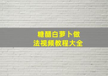 糖醋白萝卜做法视频教程大全