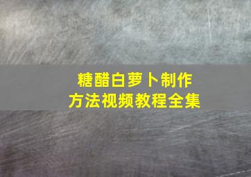 糖醋白萝卜制作方法视频教程全集