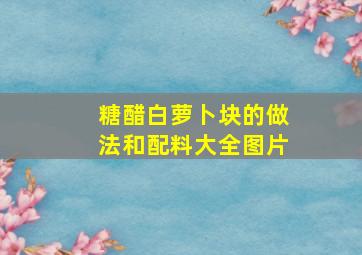 糖醋白萝卜块的做法和配料大全图片