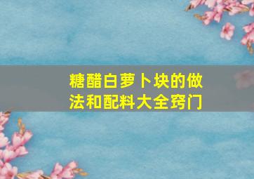 糖醋白萝卜块的做法和配料大全窍门