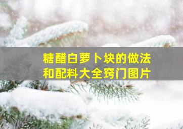 糖醋白萝卜块的做法和配料大全窍门图片