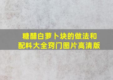 糖醋白萝卜块的做法和配料大全窍门图片高清版